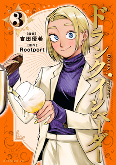 ドランク・インベーダー 3巻