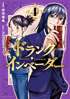 ドランク・インベーダー 4巻