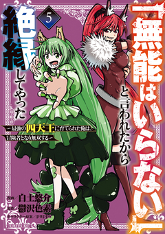 「無能はいらない」と言われたから絶縁してやった～最強の四天王に育てられた俺は、冒険者となり無双する～ 5巻