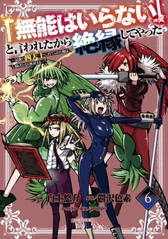 「無能はいらない」と言われたから絶縁してやった～最強の四天王に育てられた俺は、冒険者となり無双する～ 6巻