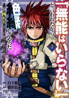 「無能はいらない」と言われたから絶縁してやった～最強の四天王に育てられた俺は、冒険者となり無双する～ 7巻