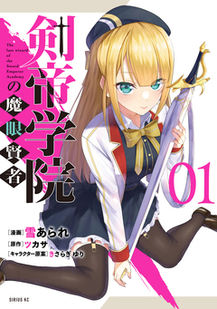 剣帝学院の魔眼賢者 1巻