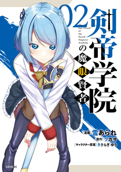 剣帝学院の魔眼賢者 2巻
