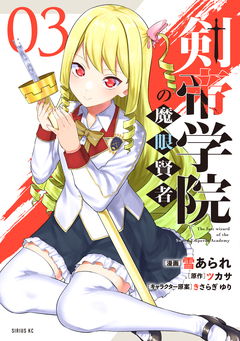 剣帝学院の魔眼賢者 3巻