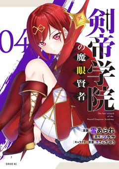 剣帝学院の魔眼賢者 4巻
