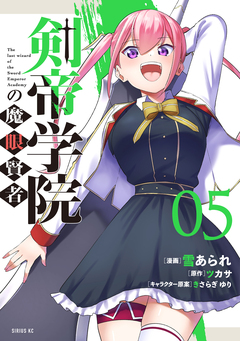 剣帝学院の魔眼賢者 5巻