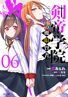 剣帝学院の魔眼賢者 6巻