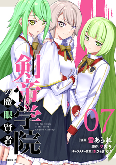 剣帝学院の魔眼賢者 7巻
