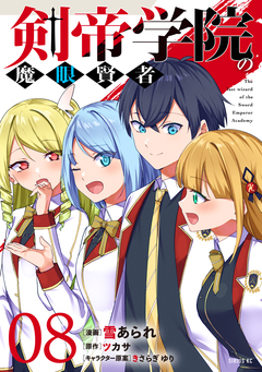 剣帝学院の魔眼賢者 8巻