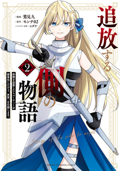 追放する側の物語 仲間を追放したらパーティーが弱体化したけど、世界一を目指します。 2巻