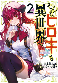 そんなヒロキも異世界へ 2巻