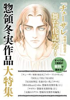 「チェーザレ舞台化記念!」惣領冬実作品大特集 試し読み無料パック 1巻