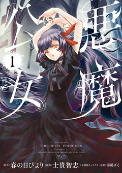 悪魔公女 1巻