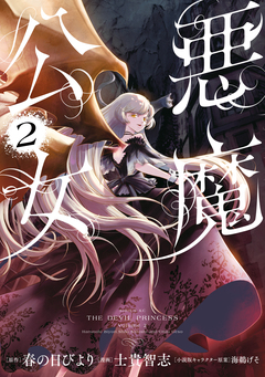 悪魔公女 2巻