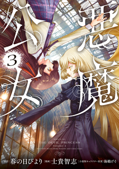 悪魔公女 3巻