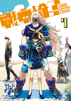 戦車椅子-TANK CHAIR- 4巻