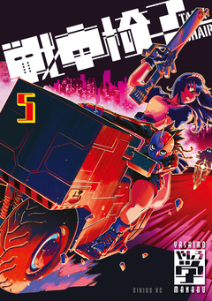 戦車椅子-TANK CHAIR- 5巻