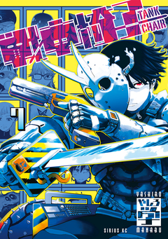 戦車椅子-TANK CHAIR- 7巻