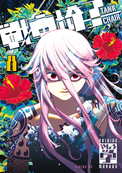 戦車椅子-TANK CHAIR- 8巻