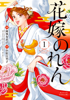 花嫁のれん 1巻