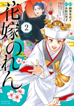 花嫁のれん 2巻