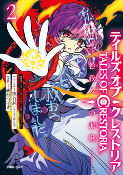 テイルズ・オブ・クレストリア 咎我人の罪歌 2巻