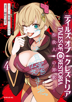 テイルズ・オブ・クレストリア 咎我人の罪歌 4巻