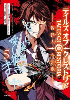 テイルズ・オブ・クレストリア 咎我人の罪歌 5巻