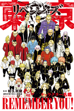 東京卍リベンジャーズ キャラクター名鑑 REMEMBER YOU! 1巻