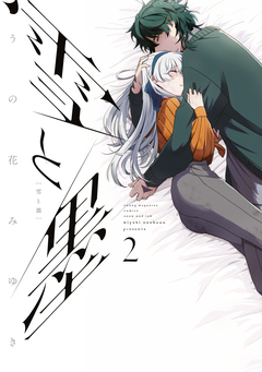 雪と墨 2巻