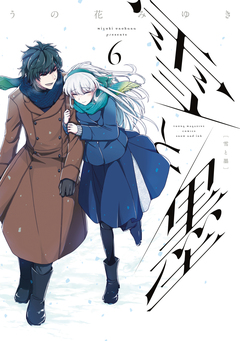 雪と墨 6巻
