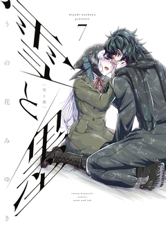 雪と墨 7巻