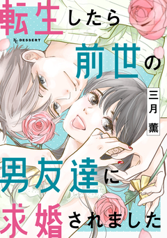 転生したら前世の男友達に求婚されました 1巻