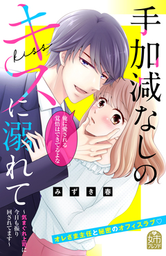 手加減なしのキスに溺れて～気まぐれ上司に今日も振り回されてます～ 1巻