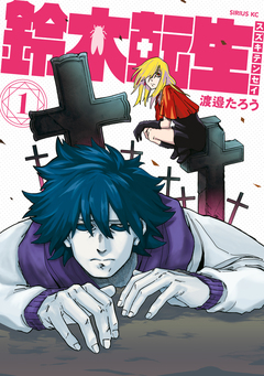 鈴木転生 1巻