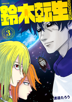 鈴木転生 3巻