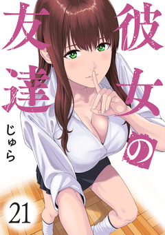 彼女の友達 連載版 21巻