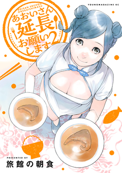 あおいさん延長お願いします 2巻