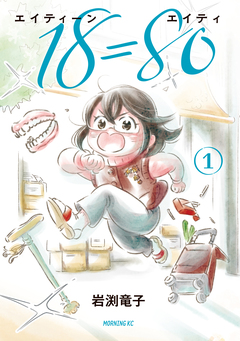 18=80(エイティーン エイティ) 1巻