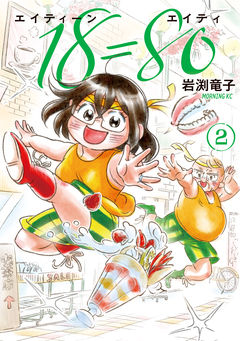 18=80(エイティーン エイティ) 2巻