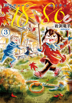 18=80(エイティーン エイティ) 3巻