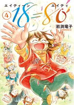 18=80(エイティーン エイティ) 4巻