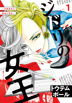 ジドリの女王～氏家真知子 最後の取材～ 1巻