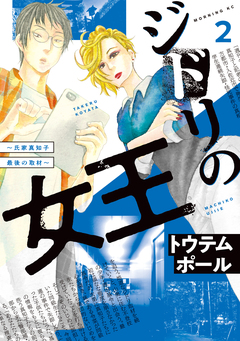 ジドリの女王～氏家真知子 最後の取材～ 2巻