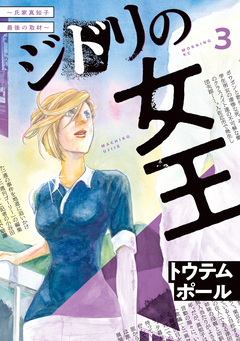 ジドリの女王～氏家真知子 最後の取材～ 3巻