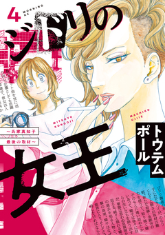 ジドリの女王～氏家真知子 最後の取材～ 4巻