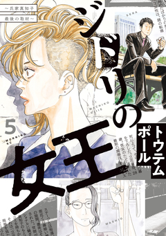ジドリの女王～氏家真知子 最後の取材～ 5巻