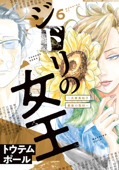ジドリの女王～氏家真知子 最後の取材～ 6巻