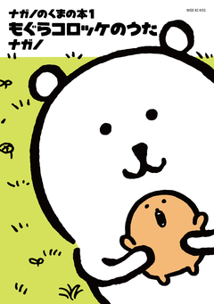 ナガノのくまの本 1巻