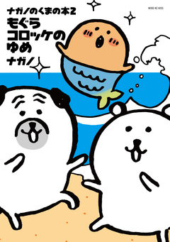 ナガノのくまの本 2巻